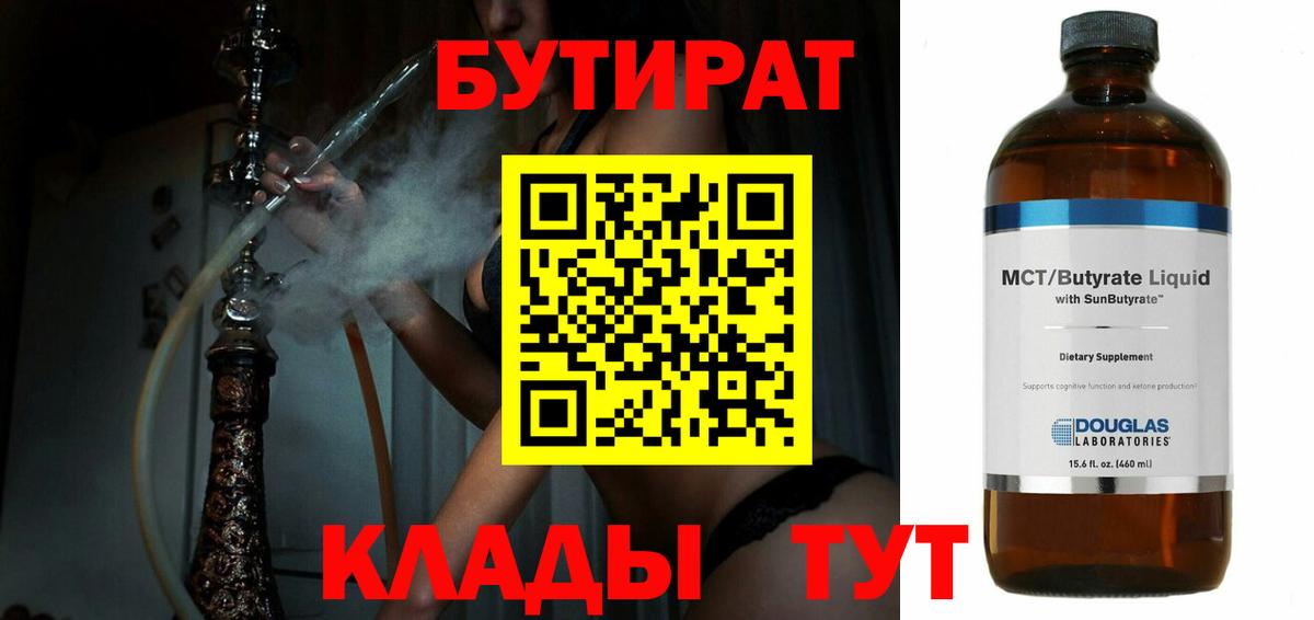 Бутират  Вход с VPN  Тольятти  БУТИРАТ оксибутират 
