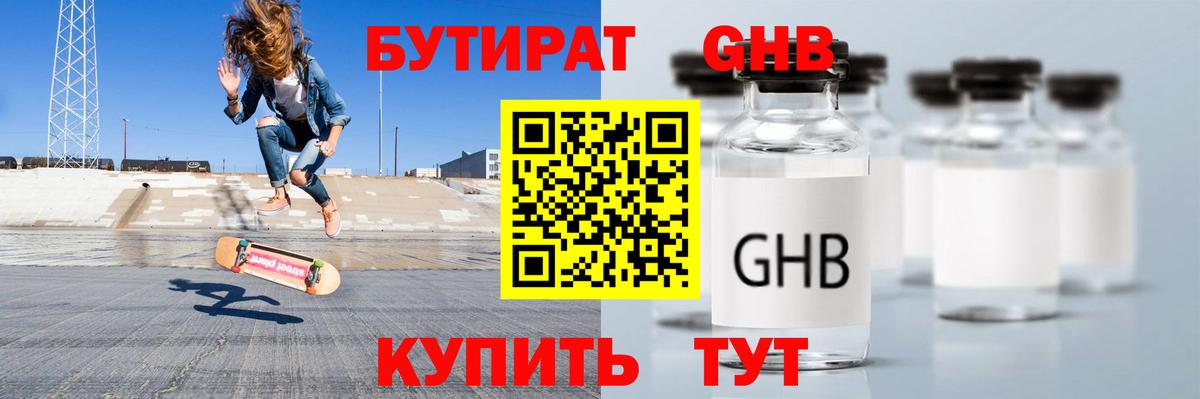 БУТИРАТ оксибутират Тольятти